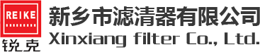 新鄉(xiāng)市艾利特過濾設(shè)備有限公司